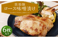 【佐助豚】ロース 味噌漬け／みそ 味付き 豚肉 ぶた肉 お肉 おかず 惣菜 国産 冷凍