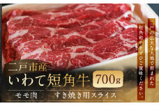 二戸産・いわて短角牛 モモ肉 700g／牛肉 和牛 赤身 国産 冷蔵 スライス すき焼き