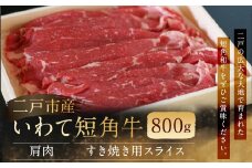 二戸産・いわて短角牛 肩肉 800g／牛肉 和牛  赤身 国産 冷蔵 スライス すき焼き 