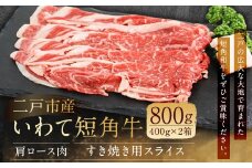 二戸産・いわて短角牛 肩ロース肉 800g／牛肉 和牛 赤身 国産 冷蔵 スライス すき焼き