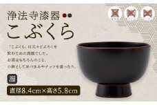 【滴生舎】浄法寺漆器 こぶくら （溜）／漆器 器 酒器 食器 お椀 椀 小鉢 伝統工芸品 国産漆