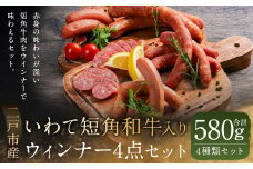 いわて短角 和牛入り ウィンナー 4点セット／ウインナー ウィンナー ソーセージ フランクフルト ワイン おつまみ 惣菜 ギフト  