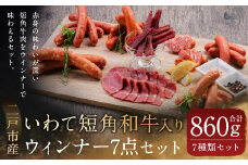 いわて短角 和牛入り ウィンナー 7点セット／ウインナー ウィンナー ソーセージ フランクフルト サラミ ジャーキー チョリソー ワイン おつまみ 惣菜 ギフト