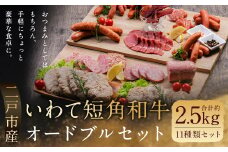 いわて短角和牛 オードブルセット／ウインナー ウィンナー ソーセージ ジャーキー 短角牛スモーク ボロニア ミートローフ ハンバーグ チーズハンバーグ ワイン おつまみ パーティー お祝い 国産