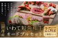 いわて短角和牛 オードブルセット