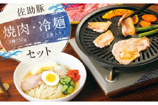 【佐助豚】焼肉・冷麺 セット／ロース バラ モモ 豚肉 ぶた肉 肉 にく 焼肉 焼き肉 冷麺 惣菜 スタミナ  冷蔵 二戸市 