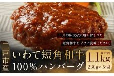 二戸産 いわて短角 和牛100% ハンバーグ／ビーフ  赤身 モモ肉あらびき 煮込みハンバーグ 国産  惣菜 手軽