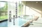 『天台の湯』宿泊券。日本遺産認定！ユネスコ無形文化遺産！”奥南部”漆物語