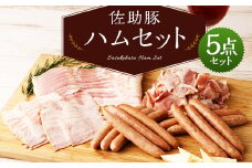【佐助豚】ハム5点セット／豚 ぶた バラベーコン スライス ショルダーベーコン 粗挽きウインナ ニンニクウインナ ボンレスハム ウインナー ウィンナー ハム 加工品 おつまみ 手軽 パック