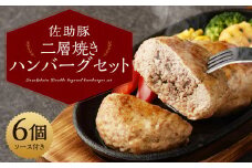 【佐助】二層焼き ハンバーグ セット／ぶた肉 豚 ビーフ 手軽 小分けパック 手軽 惣菜 ソース付き 冷凍