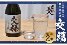 【南部美人】特別純米酒「交福」720ml　2本セット／久慈雄三 月 ぎんおとめ 食中純米酒 食事 贈り物 プレゼント お祝い カメイ オリジナルラベル 二戸市