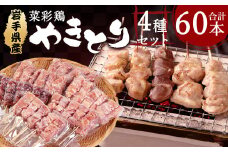 岩手県産 菜彩鶏やきとり 4種セット 60本入り／盛り合わせ 食べ比べ もも モモ 砂肝 せせり ふりそで 国産 串焼き 焼き鳥 焼きとり 鶏肉 とり肉  小分け 国産 冷凍