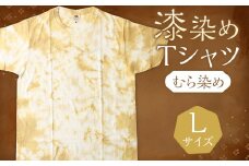 漆染めTシャツ　 むら染め　Lサイズ	