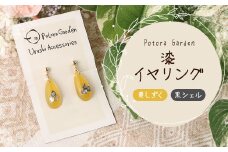 漆イヤリング　黄しずく　黒シェル