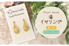 漆イヤリング　黄しずく　グリーンシェル