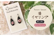 漆イヤリング　黒しずく　ピンクシェル