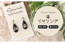 漆イヤリング　黒しずく　黒シェル