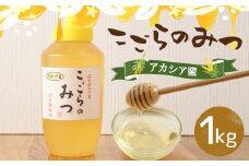 こごらのみつ アカシア蜜 1kg