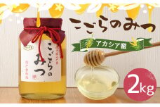 こごらのみつ アカシア蜜 2kg