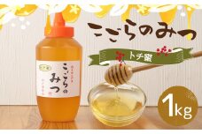 こごらのみつ トチ蜜 1kg