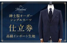 【Madeni】 紳士服 オーダーシングルスーツ 仕立券 (高級インポート生地) メンズ