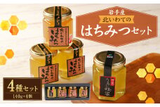 北いわてのはちみつセット 140g×4個