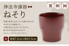 【滴生舎】浄法寺漆器 ねそり（小）朱 ／漆器 食器 フリーカップ 伝統工芸品 国産漆