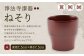 【滴生舎】浄法寺漆器 ねそり (朱) 漆 漆器 岩手県 二戸市