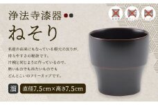 【滴生舎】浄法寺漆器 ねそり（小）溜／漆器 食器 フリーカップ 伝統工芸品 国産漆 