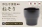 【滴生舎】浄法寺漆器 ねそり （溜）