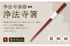 【滴生舎】浄法寺漆器 浄法寺箸 （朱）／漆器 器 食器 食器  お箸 箸 塗り箸 伝統工芸品 国産漆