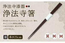【滴生舎】浄法寺漆器 浄法寺箸 （溜）／漆器 器 食器 食器  お箸 箸 塗り箸 伝統工芸品 国産漆