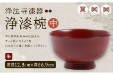 【滴生舎】浄法寺漆器 浄漆椀 （中） 朱／漆器 器 食器 お椀 椀 伝統工芸品 国産漆