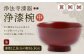 【滴生舎】浄法寺漆器 浄漆椀 （中） 朱