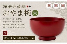 【滴生舎】浄法寺漆器 おやま椀 （大） 朱／漆器 器 食器 お椀 椀 伝統工芸品 国産漆