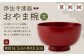 【滴生舎】浄法寺漆器 おやま椀 （大） 朱