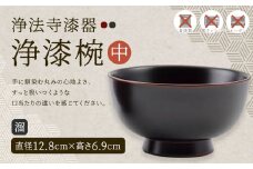 【滴生舎】浄法寺漆器 浄漆椀 （中） 溜／漆器 器 食器 お椀 椀 伝統工芸品 国産漆