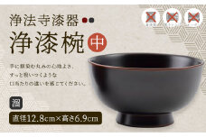 【滴生舎】浄法寺漆器 浄漆椀 （中） 溜／漆器 器 食器 お椀 椀 伝統工芸品 国産漆