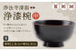 【滴生舎】浄法寺漆器 浄漆椀 （中） 溜