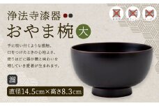 【滴生舎】浄法寺漆器　おやま椀 （大） 溜／漆器 器 食器 お椀 椀 伝統工芸品 国産漆