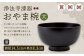 【滴生舎】浄法寺漆器　おやま椀 （大） 溜