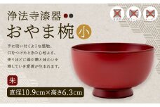 【滴生舎】浄法寺漆器 おやま椀 （小） 朱／漆器 器 食器 お椀 椀 伝統工芸品 国産漆