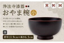 【滴生舎】浄法寺漆器 おやま椀 （小） 溜／漆器 器 食器 お椀 椀 伝統工芸品 国産漆
