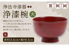 【滴生舎】浄法寺漆器 浄漆椀 （大）朱／漆器 器 食器 お椀 椀 丼 伝統工芸品 国産漆