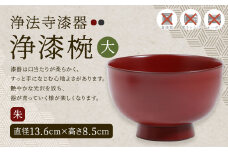 【滴生舎】浄法寺漆器 浄漆椀 （大）朱／漆器 器 食器 お椀 椀 丼 伝統工芸品 国産漆