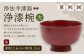 【滴生舎】浄法寺漆器 浄漆椀 （大）朱