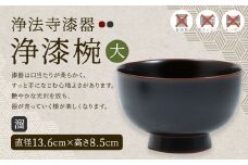 【滴生舎】浄法寺漆器 浄漆椀 （大）溜／漆器 器 食器 お椀 椀 丼 伝統工芸品 国産漆