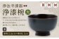 【滴生舎】浄法寺漆器 浄漆椀 （大）溜