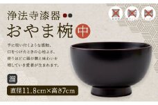 【滴生舎】浄法寺漆器 おやま椀 （中） 溜／漆器 器 食器 お椀 椀 伝統工芸品 国産漆