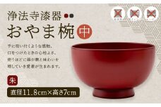 【滴生舎】浄法寺漆器 おやま椀 （中） 朱／漆器 器 食器 お椀 椀 伝統工芸品 国産漆